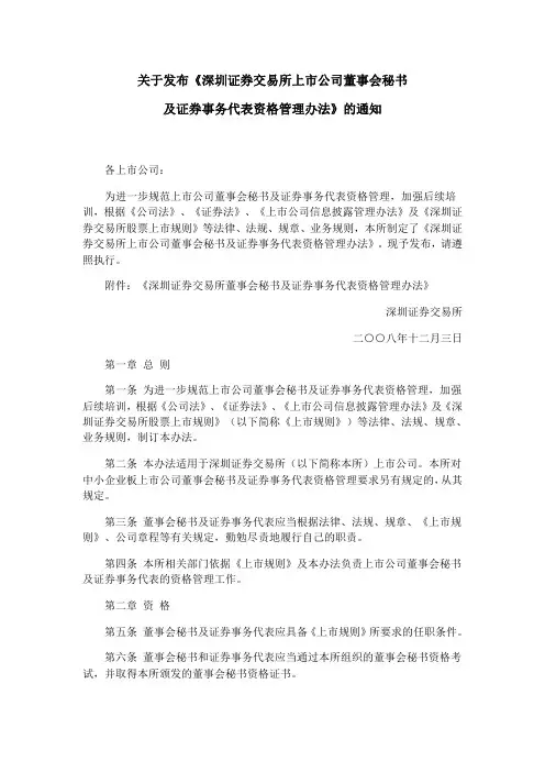 关于发布《深圳证券交易所上市公司董事会秘书及证券事务代表资格管理办法》的通知