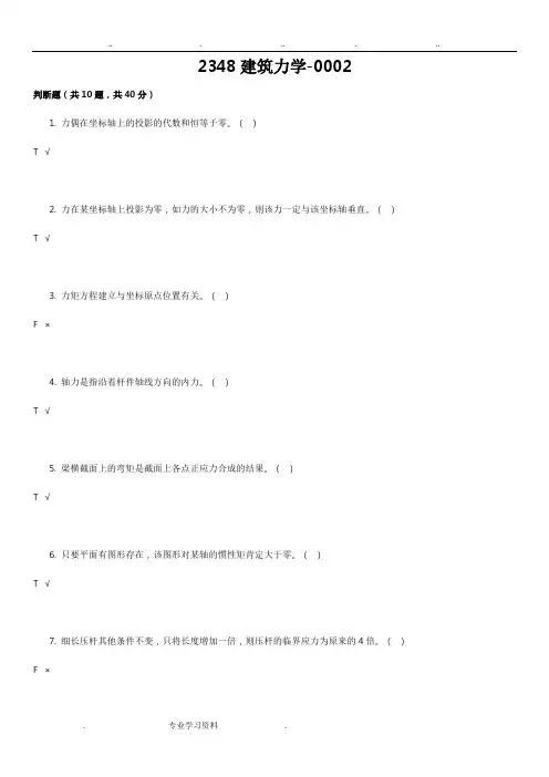 电大建筑力学形考