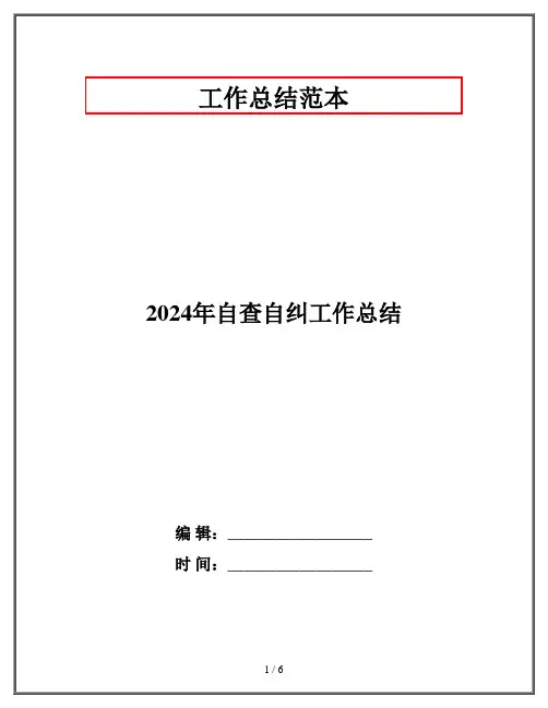 2024年自查自纠工作总结