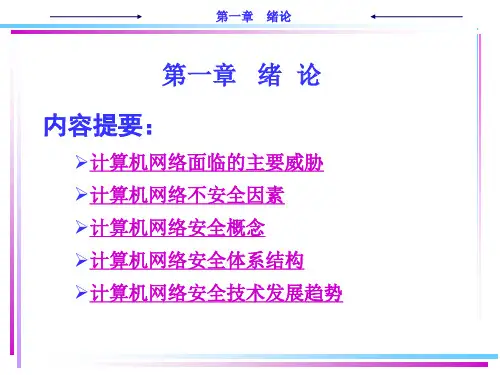 计算机网络安全1-绪论