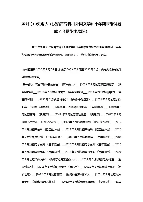 国开(中央电大)汉语言专科《外国文学》十年期末考试题库(分题型排序版)