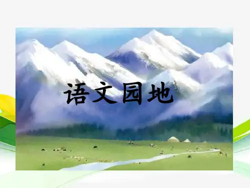三年级语文上册语文园地六 (1)