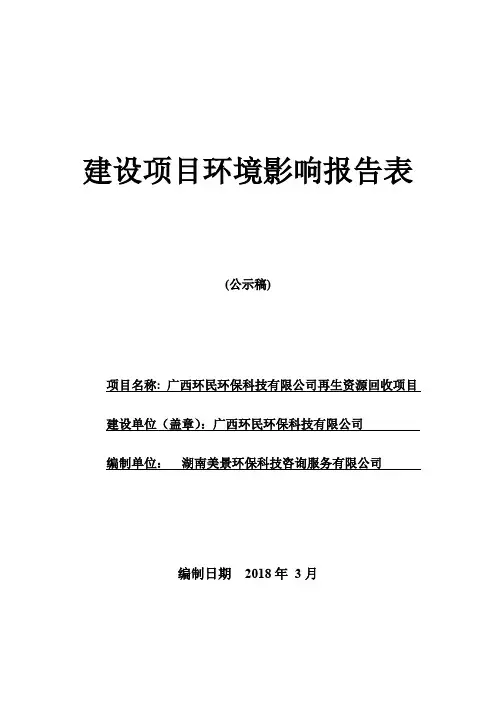 环境影响评价报告公示：广西环民环保科技有限公司再生资源回收项目环评报告