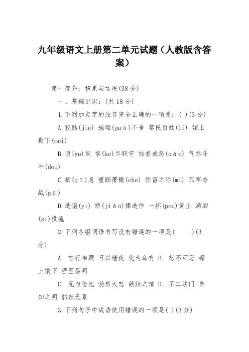 九年级语文上册第二单元试题(人教版含答案)