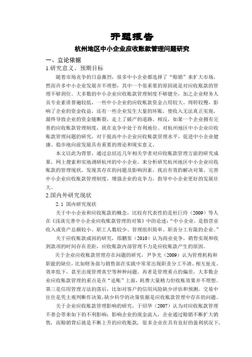 杭州地区中小企业应收账款管理问题研究【开题报告】