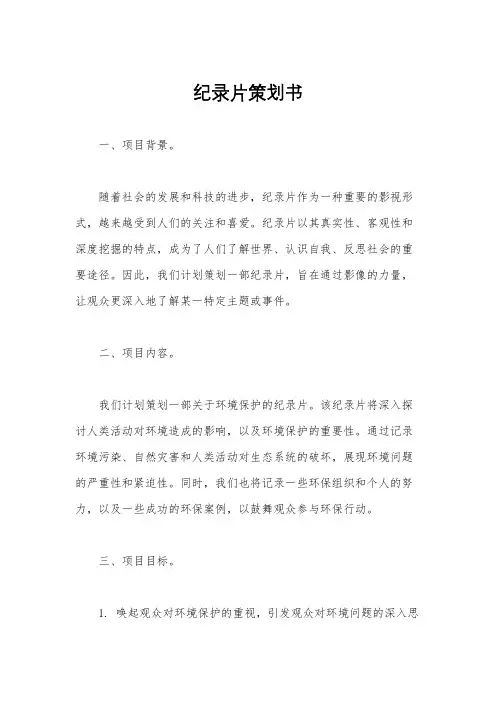纪录片策划书