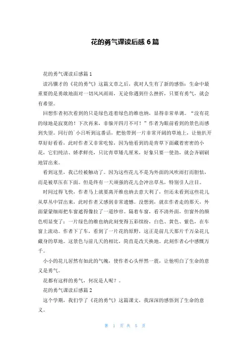 花的勇气课读后感6篇