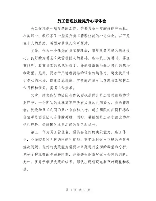 员工管理技能提升心得体会