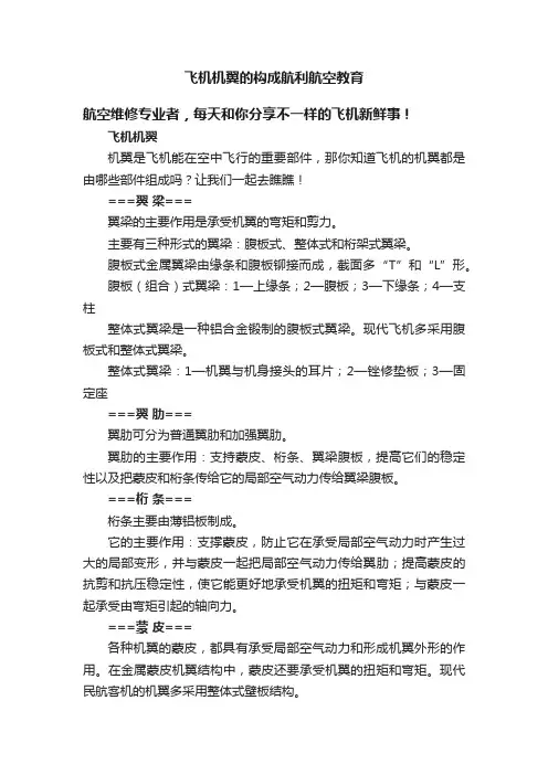 飞机机翼的构成航利航空教育