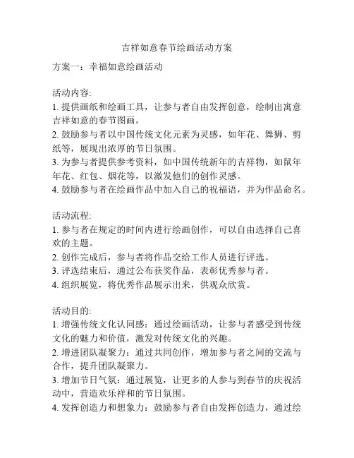 吉祥如意春节绘画活动方案