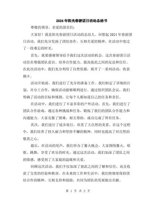 2024年阳光春游团日活动总结书
