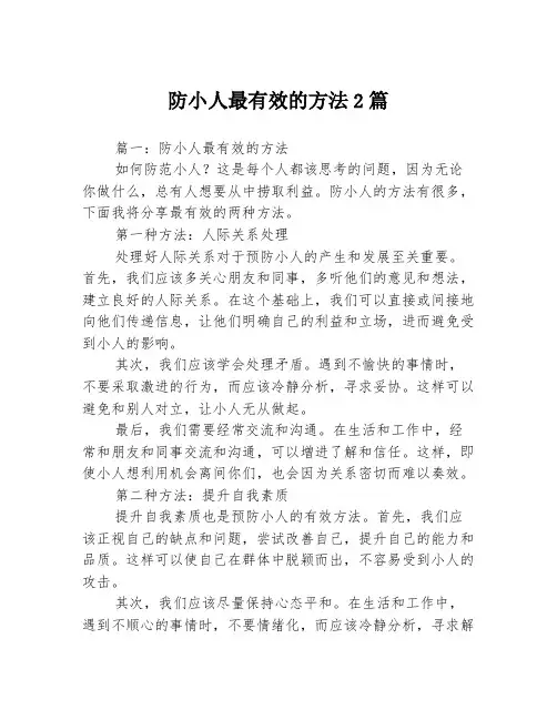 防小人最有效的方法2篇