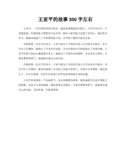 王亚平的故事300字左右