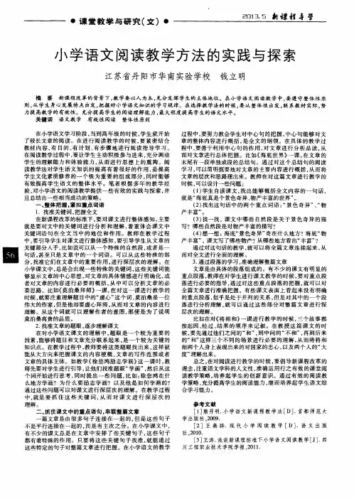 小学语文阅读教学方法的实践与探索
