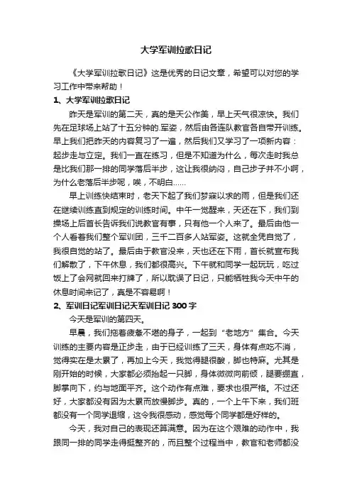 大学军训拉歌日记