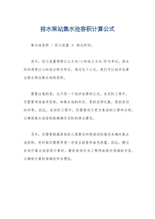 排水泵站集水池容积计算公式