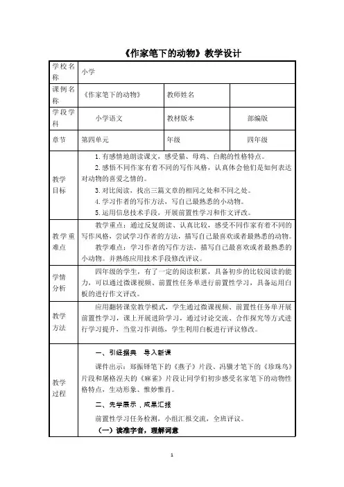 《作家笔下的动物》教学设计