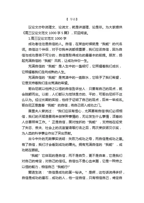 高三议论文范文1000字5篇