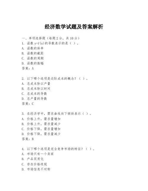 经济数学试题及答案解析