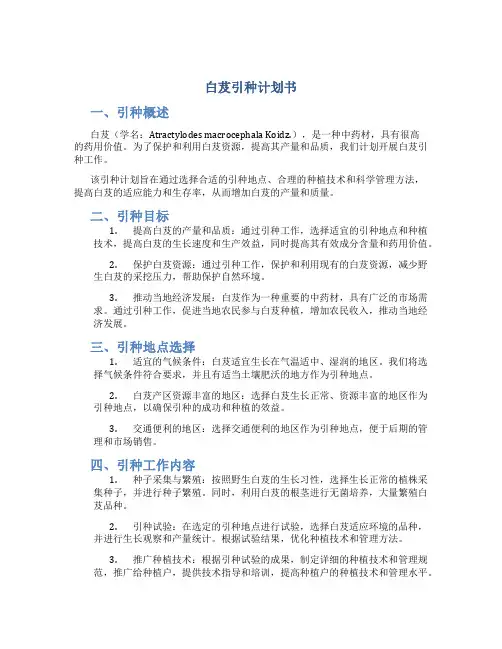 白芨引种计划书