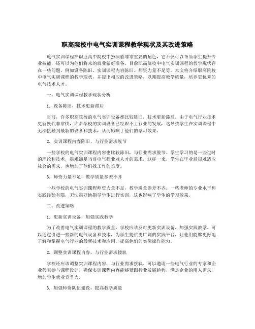 职高院校中电气实训课程教学现状及其改进策略