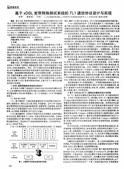 基于xDSL宽带网络测试系统的TL1通信协议设计与实现