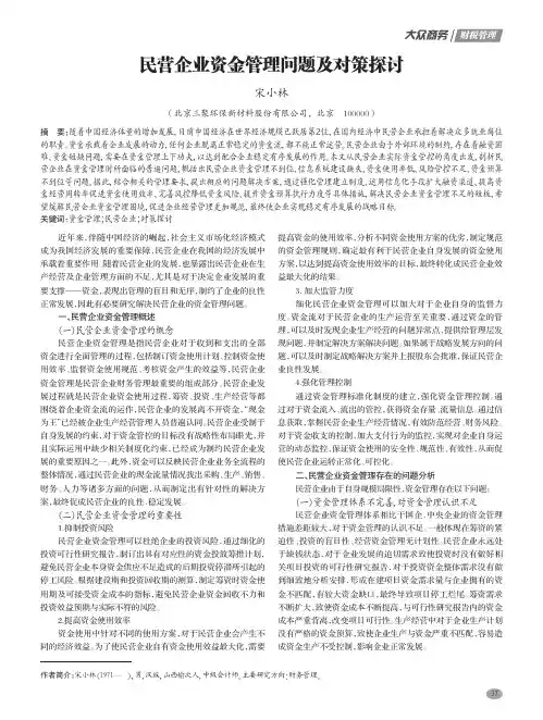 民营企业资金管理问题及对策探讨