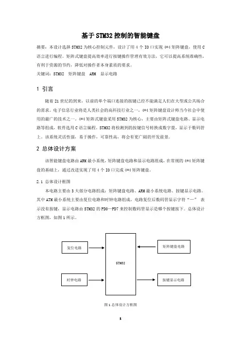 基于STM32控制的智能键盘+程序
