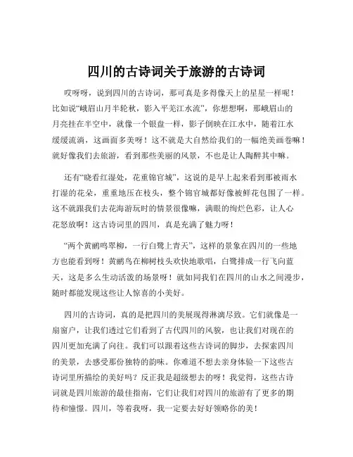 四川的古诗词关于旅游的古诗词