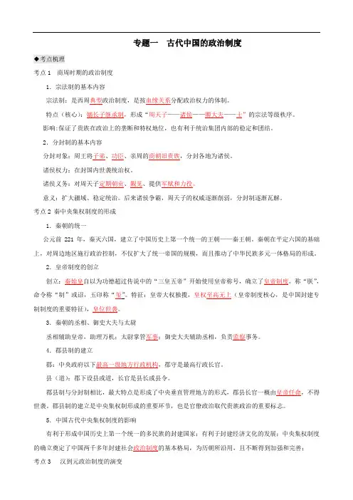 《古代中国的政治制度》基础知识梳理和易错易混点(人教版必修一)
