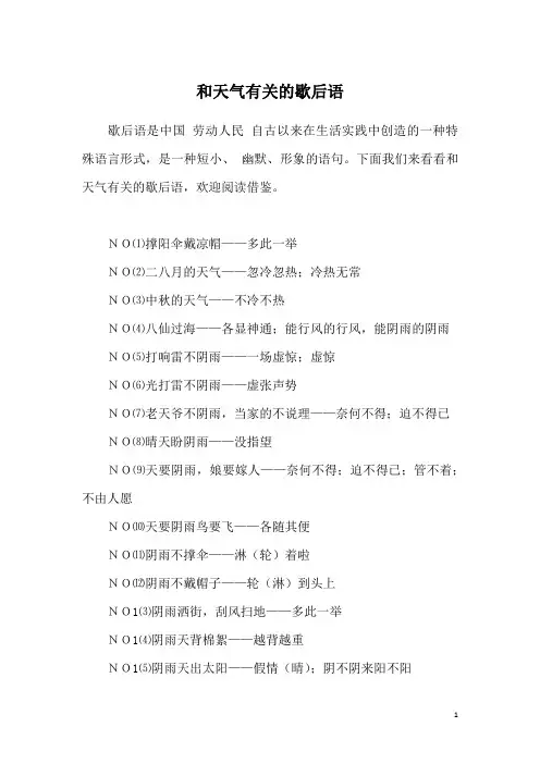 和天气有关的歇后语