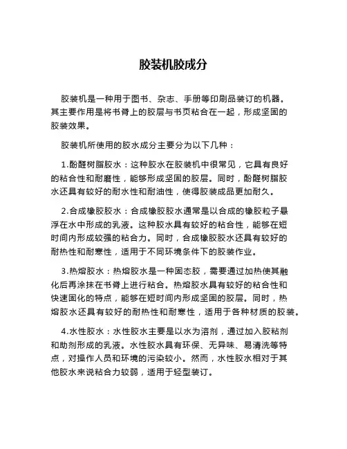 胶装机胶成分