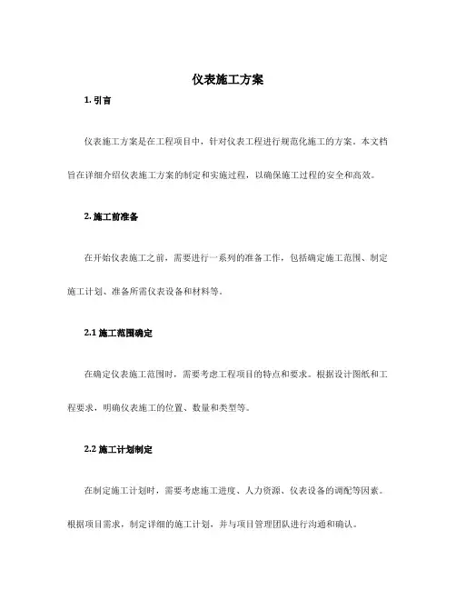 仪表施工方案