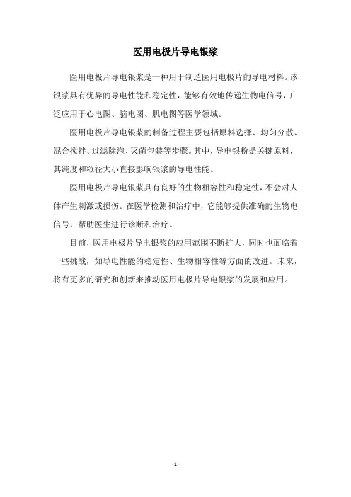 医用电极片导电银浆