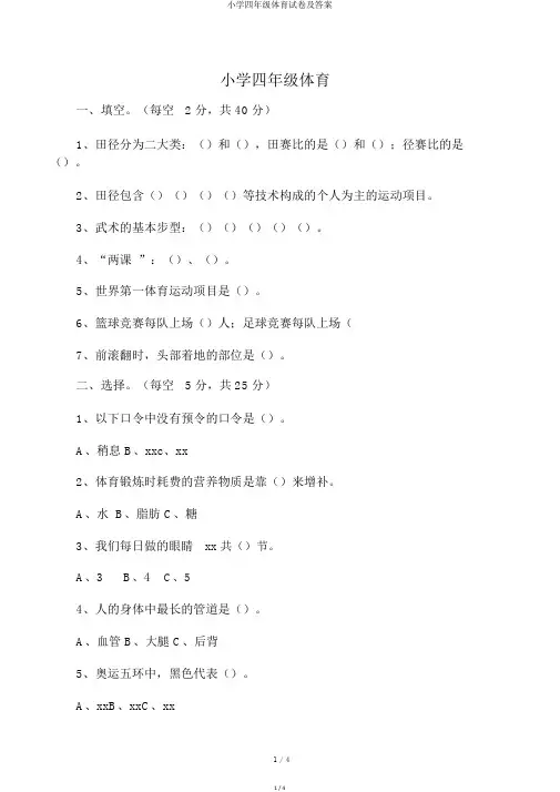小学四年级体育试卷及答案