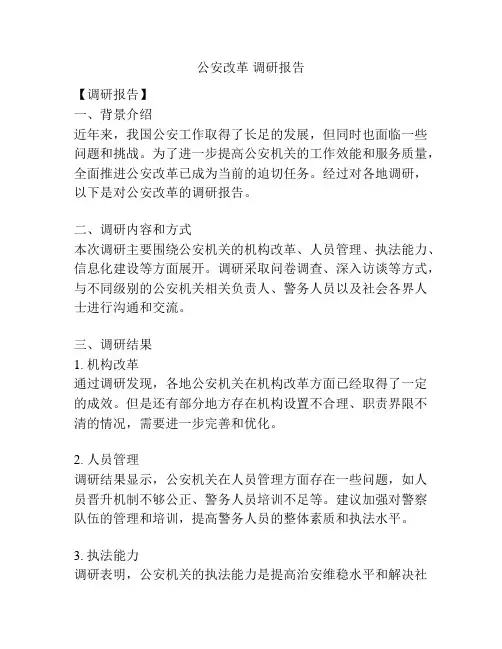 公安改革 调研报告