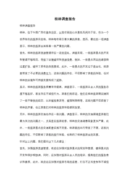 桂林调查报告