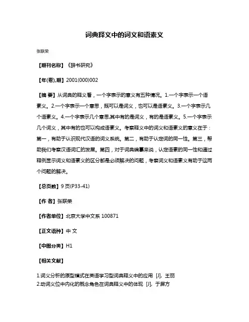 词典释义中的词义和语素义