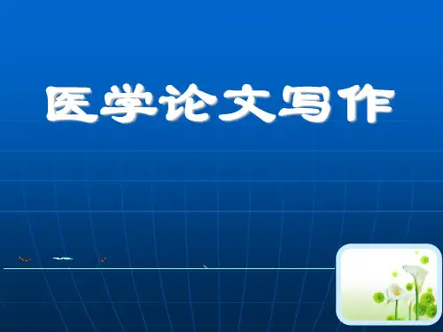 医学论文写作PPT课件(1)