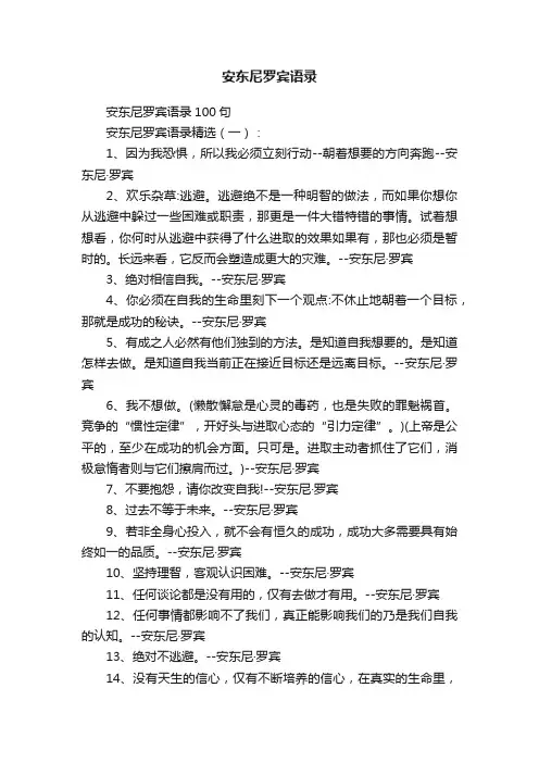 安东尼罗宾语录