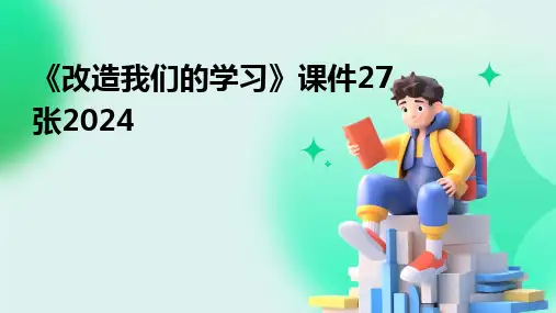 《改造我们的学习》课件27张2024