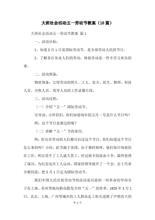 大班社会活动五一劳动节教案(10篇)