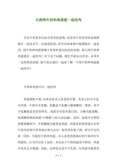 天然纯牛奶和鸡蛋能一起吃吗