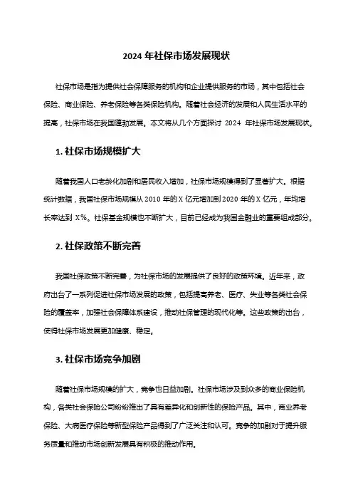 2024年社保市场发展现状