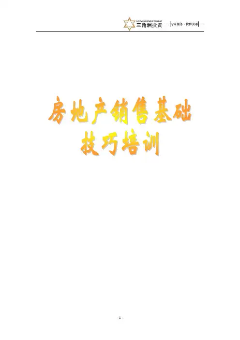 房地产销售基础技巧培训(第三部分)