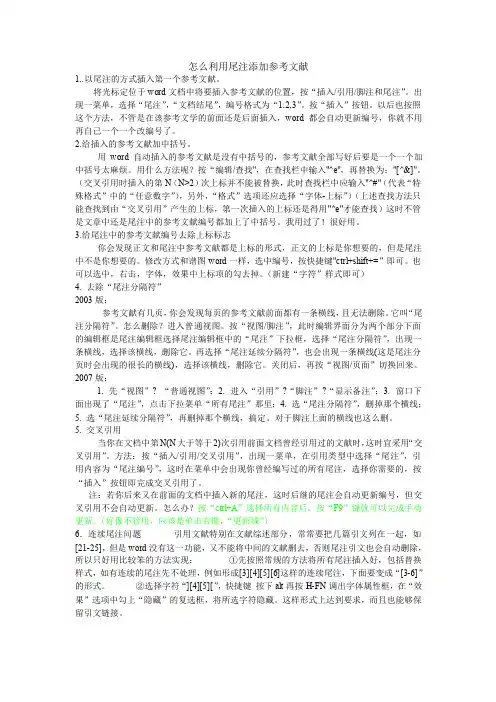 怎么利用尾注添加参考文献