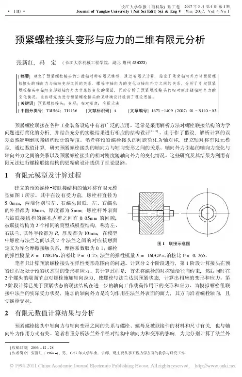 预紧螺栓接头变形与应力的二维有限元分析