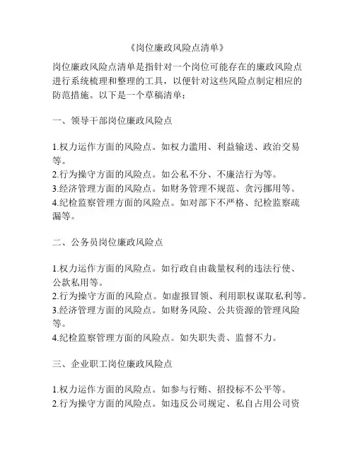 《岗位廉政风险点清单》