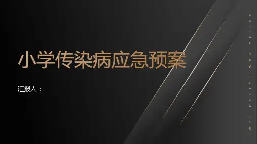 小学传染病应急预案