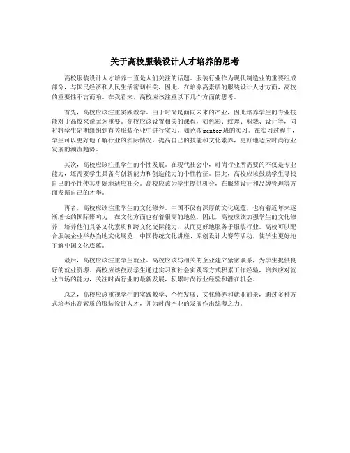 关于高校服装设计人才培养的思考